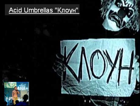 Acid Umbrellas-'Клоун'