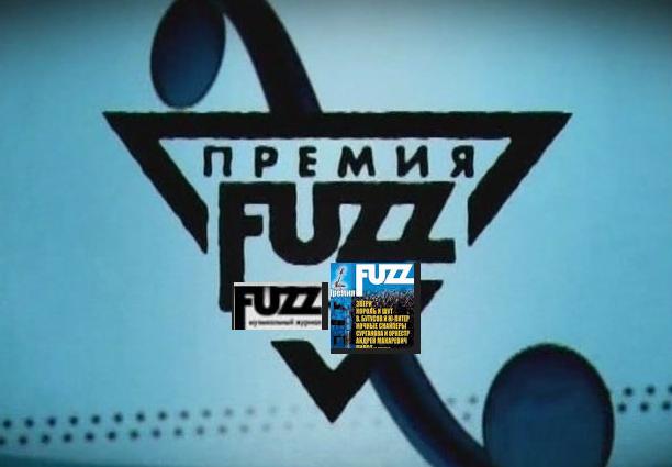 Фестиваль-музыкальная премия Fuzz