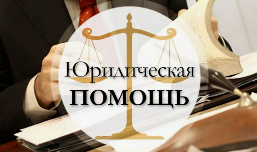 в юридической помощи